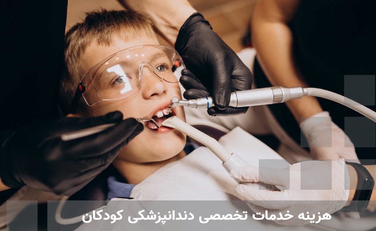  هزینه خدمات تخصصی دندانپزشکی کودکان 