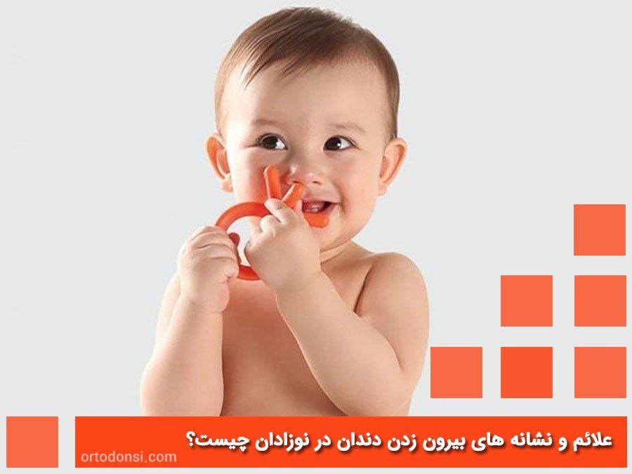 b2ap3_large_What-are-the-signs-and-symptoms-of-tooth-extraction-in-infants علائم و نشانه های دندان درآوردن در نوزادان