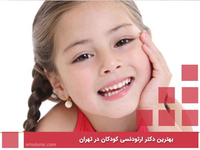 The-best-pediatric-orthodontist-in-Tehran