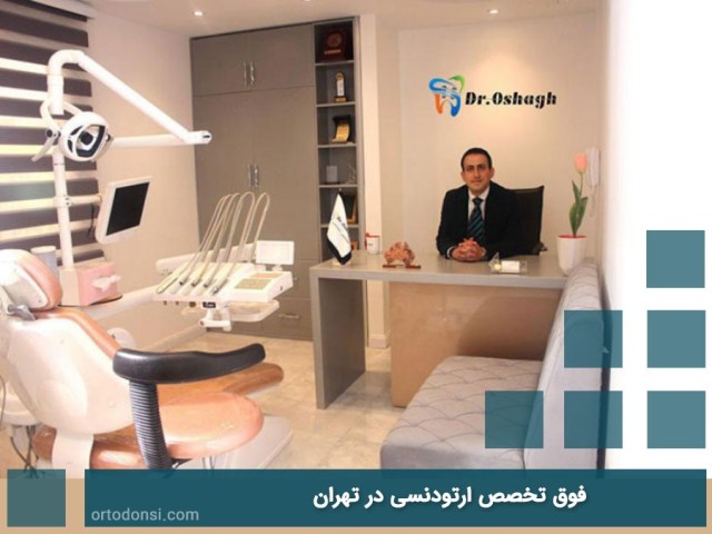 Specialized-in-orthodontics-in-Tehran